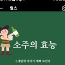 소주의 효능&#34; 살짝만 웃어볼까요^^&#34; 이미지