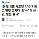 대전차로켓 RPG-7 메고 헬멧 고치다 '펑'…"러 신병, 발밑 발사" 이미지