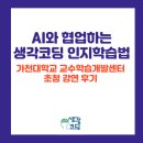 AI와 협업하는 생각코딩 학습법특강 워크샵 가천대학교 후기