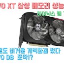 RX 9070 XT 삼성램, 하이닉스 대비 성능 떨어진다? RTX 5090으로도 버거운 개적화 마인즈아이! 차세대 AMD CDNA 개발 이미지