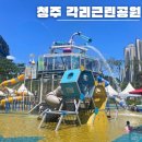 남동공단근린공원화장실(신) | 청주 물놀이장 오창 각리근린공원 예약 주차 N번째 아이랑 현장접수