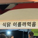식닭 이름까먹음