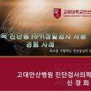 매독 진단용 RPR정밀검사 사용경험 사례 이미지