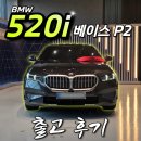 파인글로스 | BMW 520i 베이스 P2 출고 후기｜26년식 부분변경 모델, 소피스토 그레이 출고!
