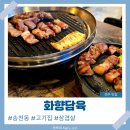 송천동삼겹살 맛집 화향담육 본점, 전주회식장소로 추천!