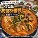용궁해물탕 | 삼천포 현지인이 찾는 해물탕 맛집, 용궁해물탕 먹고 온 후기