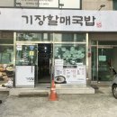 기장할매국밥