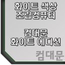 컴퓨터매니아 이미지