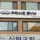 목동PT 프라임짐 이미지