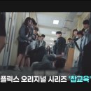 넷플릭스 비영어 1위 '참교육'…포브스 '극찬', 교총은 '만감 교차' 이미지