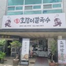 호랑이네칼국수 | 세종시 금남면 콩국수맛집 호랑이칼국수 여름 별미 콩국수 솔직 후기