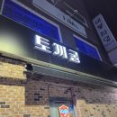 영주오락실 | [영주] 네 가지 안주 다 맛있는 영주 지역주민 술집 &#34;토끼굴 88번지&#34;