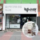 떡나래 | 오레오 설기부터 앙꼬절편까지, 울산 떡 디저트 맛집 떡나래 재방문 후기