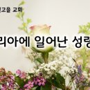 5월 17일(금) 사마리아에 일어난 성령 강림! 이미지