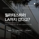 PULSE Training | 웰니스여행ㅣ필라테스하러 LA? Speir Pilates 예약방법, 수업 후기까지 총정리!