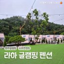 라하네아이스크림 | 원주 소초면 내돈내산 재방문의사 높은 가성비 글램핑장, 라하 글램핑 펜션