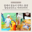집에서 물놀이 인텍스 풀장 힐링포인트는 박나래 마카다미아