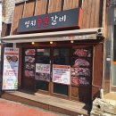 영지숯불갈비 - 남동구 예술로 198 | 영지숯불갈비