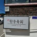 진도농협 의신지점 하나로마트 | [전남 함평/진도] 함평 &#34;전주식당&#34; 한우 생고기 / 진도 쏠비치 인피니티풀