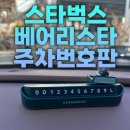 거제 스타벅스 옥포DT점 MD 베어리스타 주차번호판 득템, 사용 후기