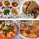 덕양구청 자전거 주차장 | 강매동 노포맛집 강고산자전거쉼터 시골밥상(내돈내산 후기)