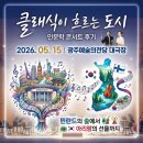 플룻연주여행 | 오케스트라 배치의 비밀과 이성적 선율: 광주예술의전당 <클래식이 흐르는 도시> 후기