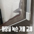 씨유고읍한양수자인 | 욕실 화장실 수납장 녹슨 거울 교체