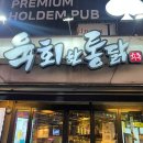 육회한통닭 이미지