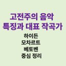 호방함과 섬세함의 조화, 피리 | 고전주의 음악 특징과 대표 작곡가 │ 하이든·모차르트·베토벤 중심 정리