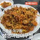 원(元)마산아구찜 | 역삼동 선릉역아구찜 생생마산아구찜 솔직후기