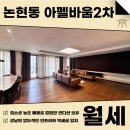 주식회사알파부동산중개법인사무소 | 논현동 아펠바움2차 월세 희소성 높은 매물 훌륭한 내부 컨디션과 대형평수