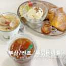 해쉬테이블 | 전포 분위기 좋은 브런치카페 '해쉬테이블' 방문 후기ㅣ전포브런치카페ㅣ전포브런치
