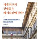 세계 최고의 미술관 여행 이미지