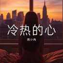 냉열적심(冷热的心)〉-周小冉 이미지