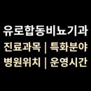 타워비뇨기과의원 | 대구 [유로합동비뇨기과] 반월당점 위치·진료·시간 총정리
