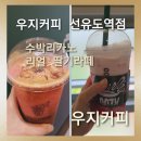 커피수 - 은평구 증산서길 99 | 여름철 무더위 책임질 시원한 시즌 메뉴 시원한 수박과 에스프레소의 만남 '우지커피 수박리카노' 솔직후기