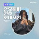 [서울 강동구] 천호동 미용실 준오헤어천호로데오점 다라실장님 프리미엄 모발 케어 후기