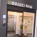 하우스터디군산수송센터독서실 이미지