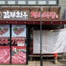 갑부한우정육식당 이미지