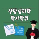 상담심리학 | 심리상담사 되고 싶어 시작한 상담심리학 학사학위 후기
