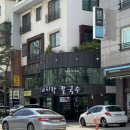 죽동푸르지오(아)경로당 | 대전 죽동 맛집 자가제면 콩국수 밀물칼국수