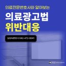 대전의료광고법위반 모르면 처벌받습니다