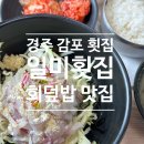일미횟집 | 경주 감포 횟집 : 일미횟집 회덮밥 맛집 내돈내산 후기(돌미역 판매)