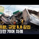 타이완, 규모 6.8 강진에 건물 붕괴…여진만 70여 차례 (뉴스영상) 이미지
