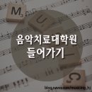 서울장신대학교 일반대학원 | 음악치료 대학원 준비하기