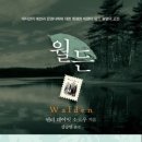 월든(WALDEN)