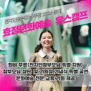 천지인참부모님 주관 2024 동계 효정문화예술 유스캠프 참가 신청 이미지