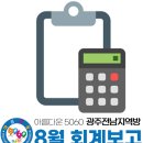 [8월] 회계 보고 이미지