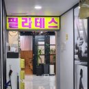 에스에스그룹 | 대구 달서구 이곡동 성서 필라테스 | 다이어트에 좋은 "에스에스앤필라테스 성서점" 그룹레슨 후기