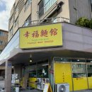 홍유 - 동구 | 제주시 맛집 싱푸미엔관 재방문 후기, 우육면과 홍유초수 조합 추천